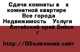 Сдача комнаты в 2-х комнатной квартире - Все города Недвижимость » Услуги   . Алтайский край,Бийск г.